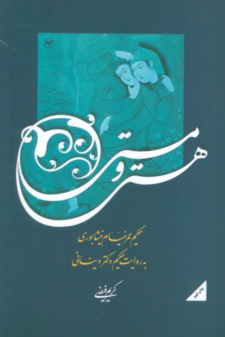 هستی و مستی (حکیم عمر خیام نیشابوری به روایت حکیم دکتر دینانی)