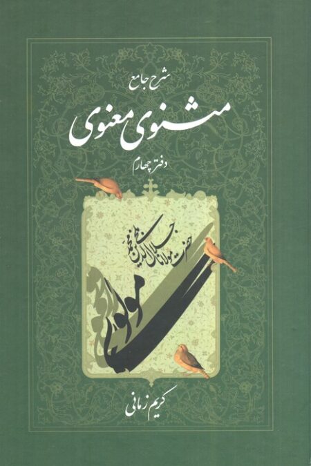 شرح جامع مثنوی معنوی کریم زمانی (دفتر چهارم)