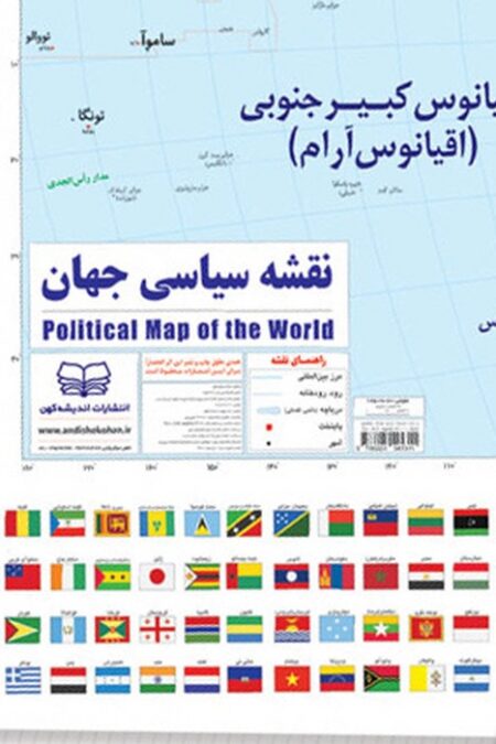 نقشه سیاسی جهان و پرچم ها 100*70 (گلاسه)