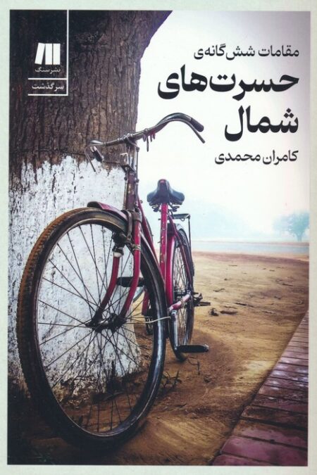 مقامات شش گانه ی حسرت های شمال