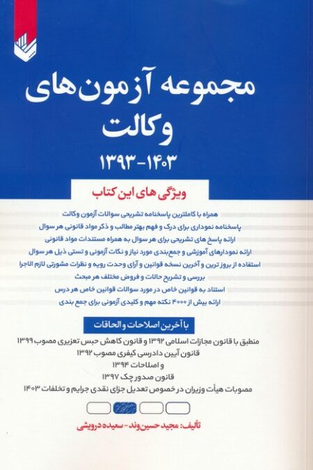 مجموعه آزمون های وکالت 1403-1393