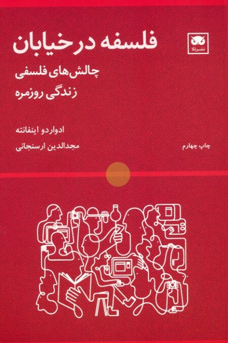 فلسفه در خیابان (چالش های فلسفی زندگی روزمره)