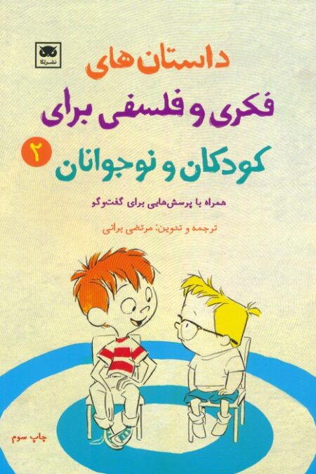 داستان های فکری و فلسفی برای کودکان و نوجوانان 2