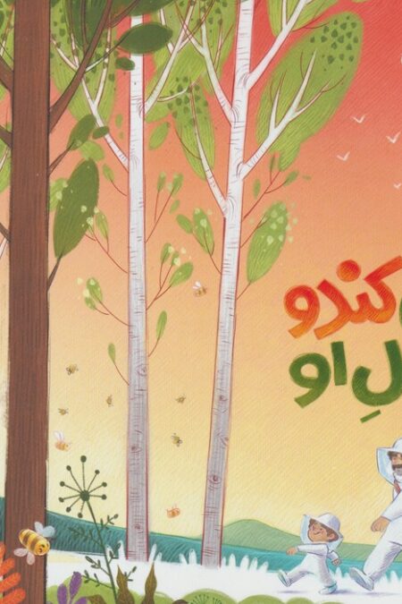 این کندو مال او