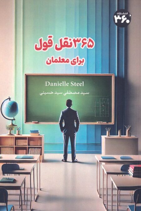 365 نقل قول برای معلمان