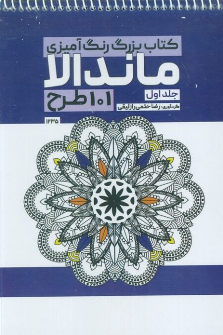 کتاب بزرگ رنگ آمیزی ماندالا 1 (101 طرح،کد 1235)،(سیمی)