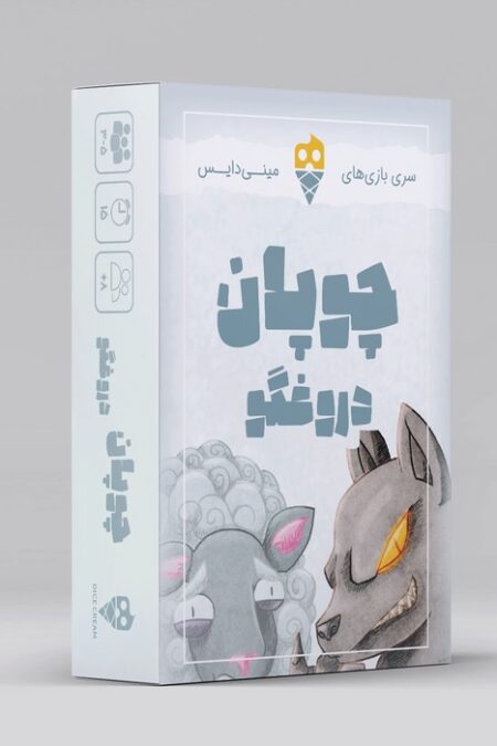 بسته بازی کارتی چوپان دروغگو (باجعبه)