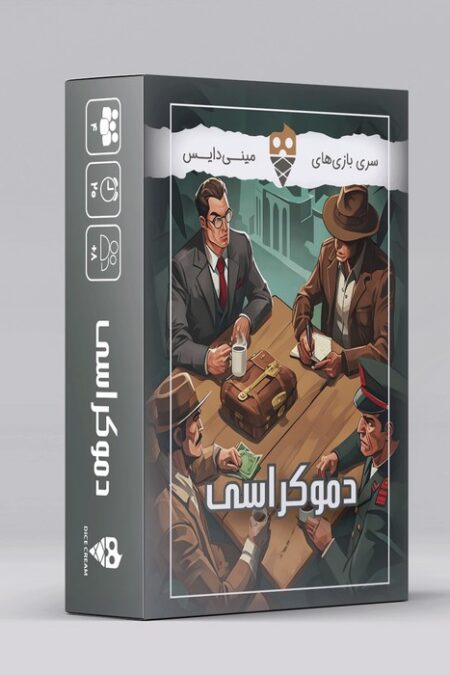 بسته بازی کارتی دموکراسی (باجعبه)
