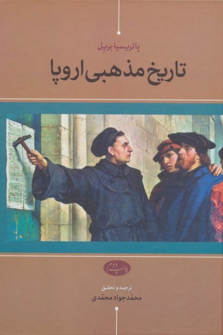 تاریخ مذهبی اروپا