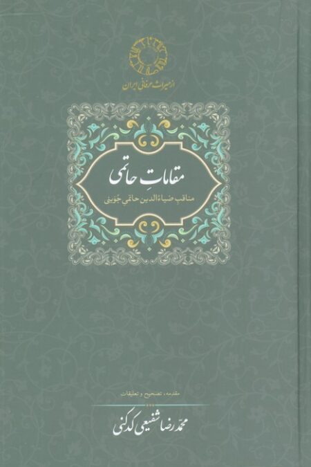 مقامات حاتمی (مناقب ضیاءالدین حاتمی جوینی)