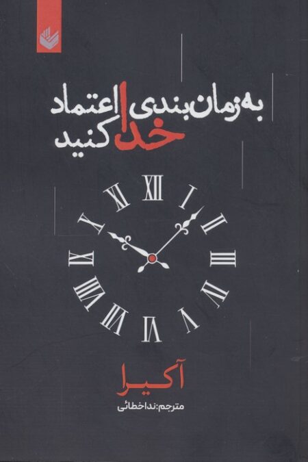 به زمان بندی خدا اعتماد کنید