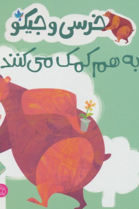 خرسی و جیکو به هم کمک می کنند (من و نقش من در جامعه)،(گلاسه)