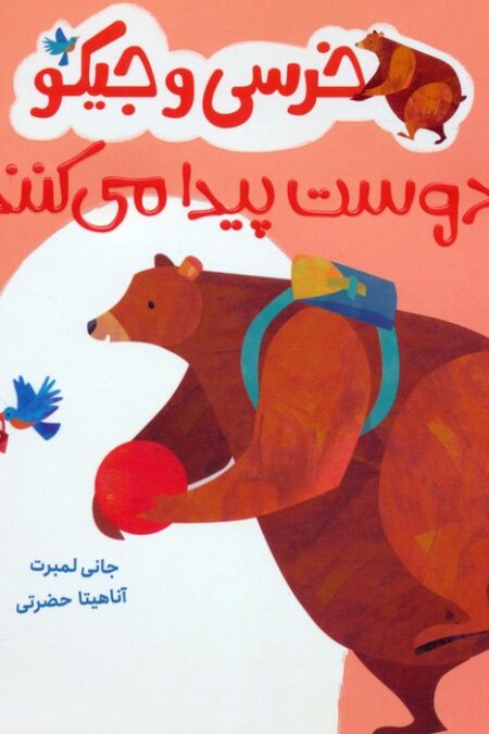 خرسی و جیکو دوست پیدا می کنند (من و دوستانم)،(گلاسه)