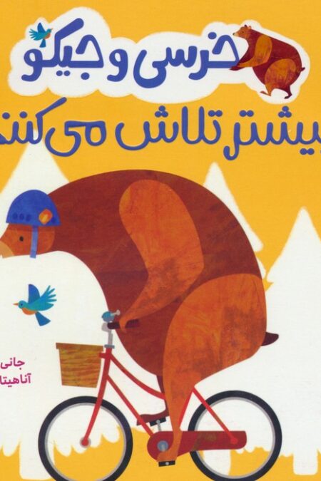خرسی و جیکو بیشتر تلاش می کنند (من می توانم)،(گلاسه)