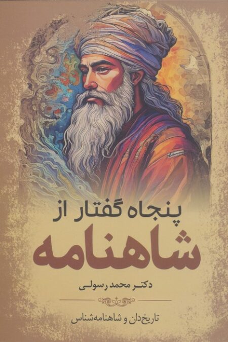 پنجاه گفتار از شاهنامه