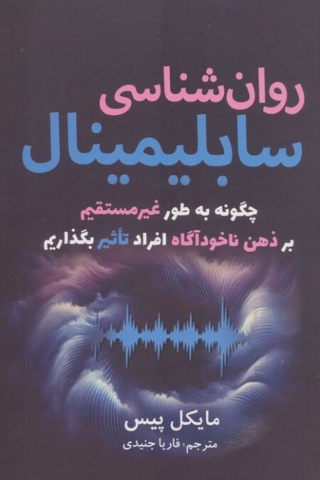 روان شناسی سابلیمینال (چگونه به طور غیرمستقیم بر ذهن ناخودآگاه افراد تاثیر بگذاریم)