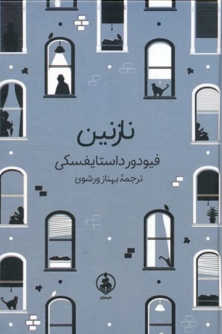 نازنین
