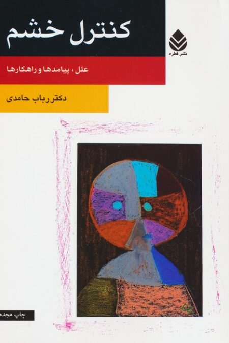 کنترل خشم (علل، پیامدها و راهکارها)