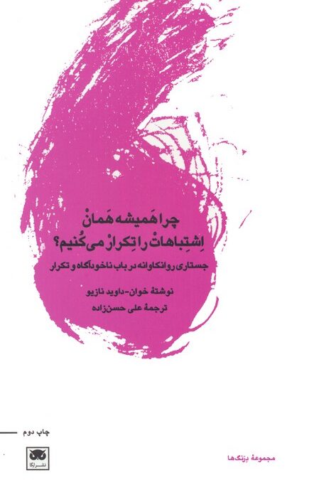 چرا همیشه همان اشتباهات را تکرار می کنیم؟ (جستاری روانکاوانه در باب ناخودآگاه و تکرار)
