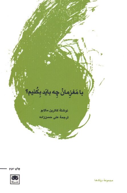 با مغزمان چه باید بکنیم؟