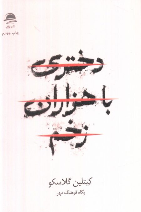 دختری با هزاران زخم