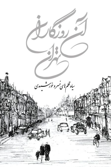 آن روزگاران تهران (سیاه قلم های خسرو خورشیدی)،(گلاسه)