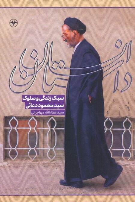 داستان انسان (سبک زندگی و سلوک سیدمحمود دعائی)