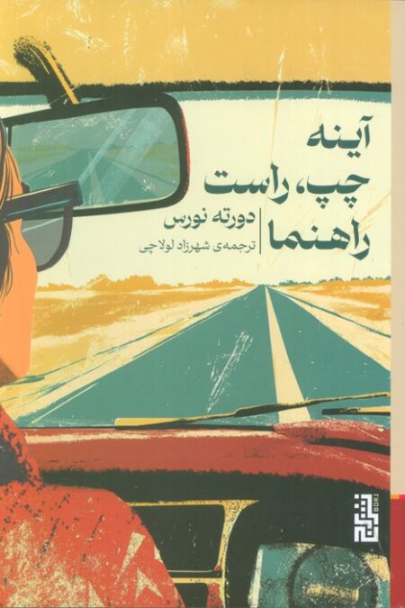 آینه چپ،راست،راهنما