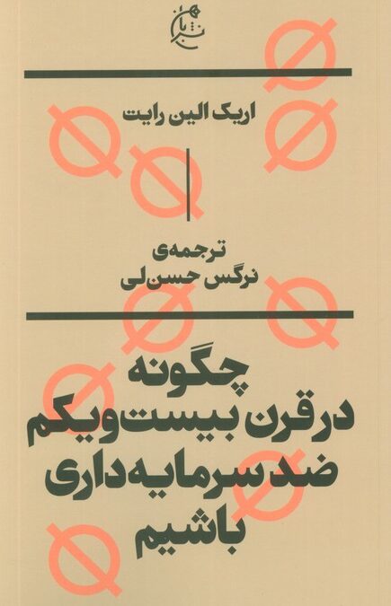 چگونه در قرن بیست و یکم ضد سرمایه داری باشیم