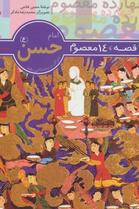 امام حسن (ع) (14 قصه،14 معصوم 4)