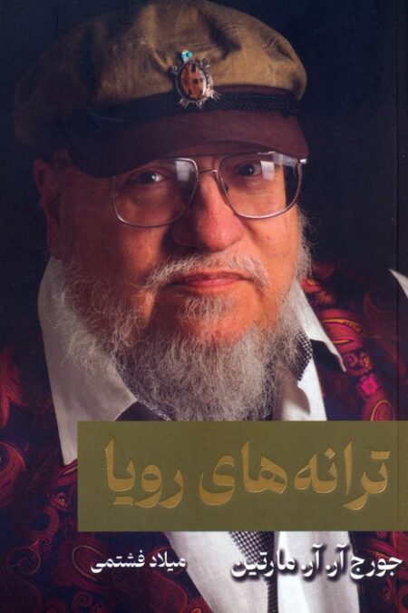 ترانه های رویا