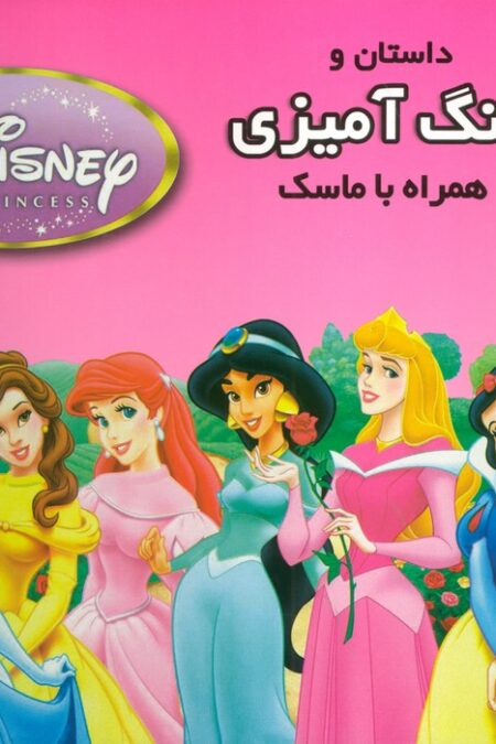 داستان و رنگ آمیزی شاهزادگان دیزنی 2 (همراه با ماسک)