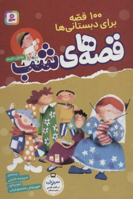 100 قصه برای دبستانی ها (قصه های شب)