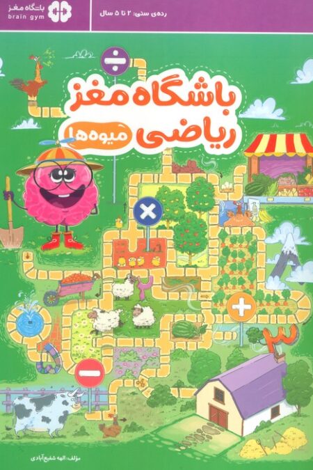 باشگاه مغز ریاضی (میوه ها)