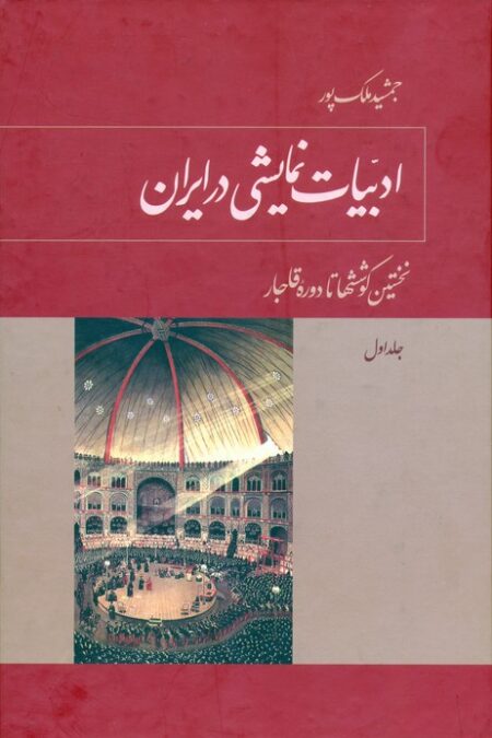ادبیات نمایشی در ایران (5جلدی)
