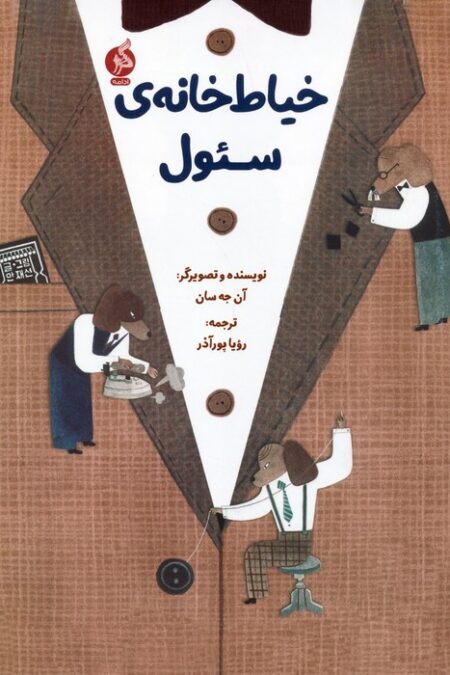 خیاط خانه ی سئول