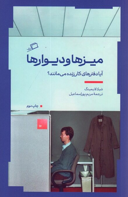 میزها و دیوارها (آیا دفترهای کار زنده می مانند؟)
