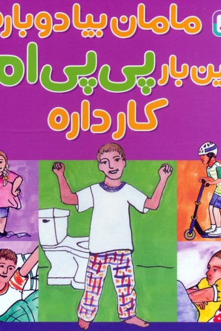 مامان بیا دوباره این بار پی پی ام کار داره