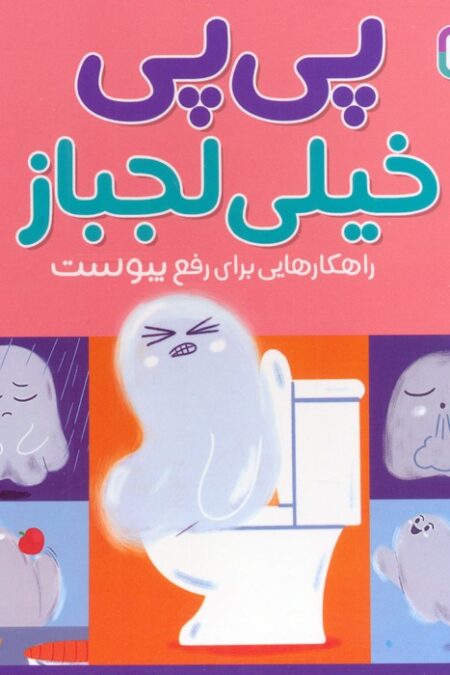 پی پی خیلی لجباز (راهکارهایی برای رفع یبوست)