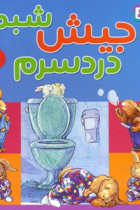 جیش شبم،دردسرم