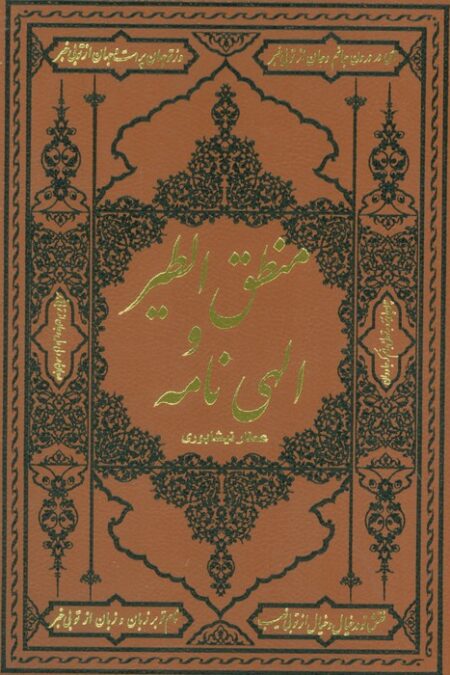 منطق الطیر و الهی نامه (ترمو)