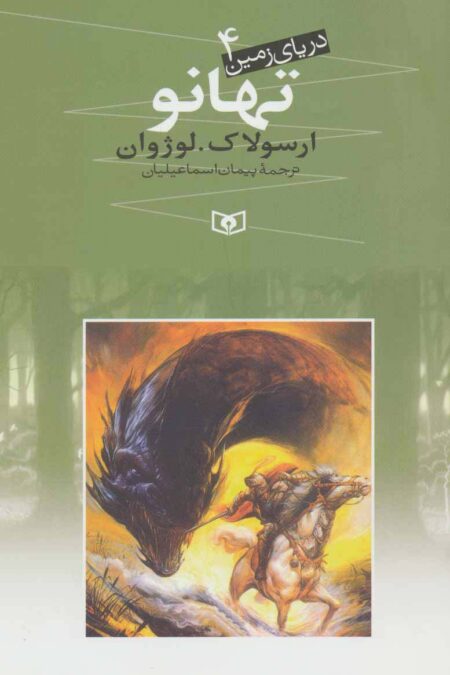 دریای زمین 4 (تهانو)