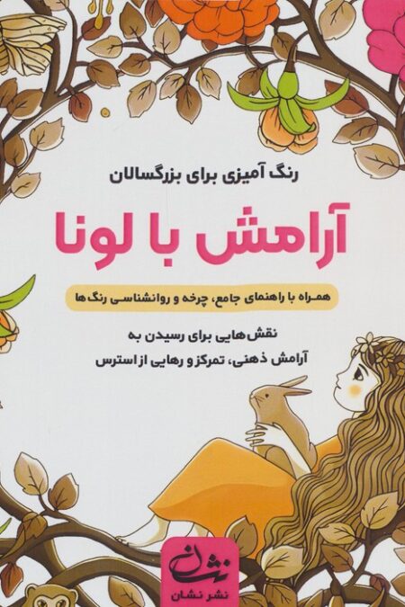 آرامش با لونا (رنگ آمیزی برای بزرگسالان:نقش هایی برای رسیدن به آرامش ذهنی،تمرکز و ...)،(سیمی)