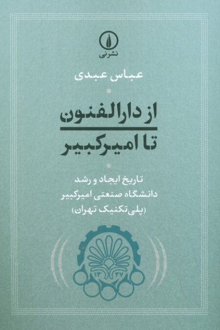 از دارالفنون تا امیرکبیر (تاریخ ایجاد و رشد دانشگاه صنعتی امیرکبیر (پلی تکنیک تهران))