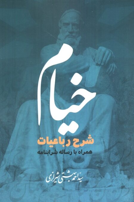 خیام (شرح رباعیات همراه با رساله شرابنامه)