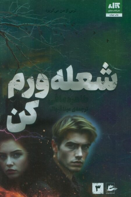 شعله ورم کن