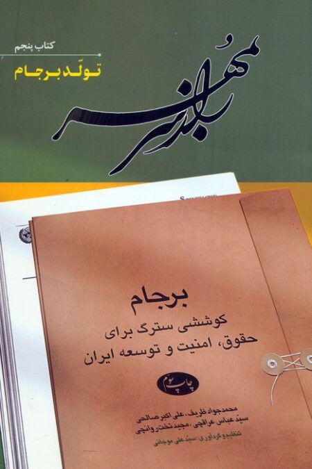 راز سر به مهر (کتاب پنجم:تولد برجام)