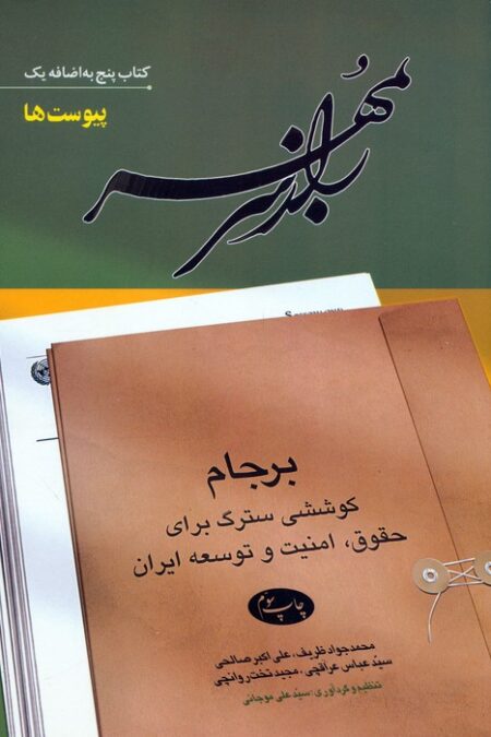 راز سر به مهر (کتاب پنج به اضافه یک:پیوست ها)