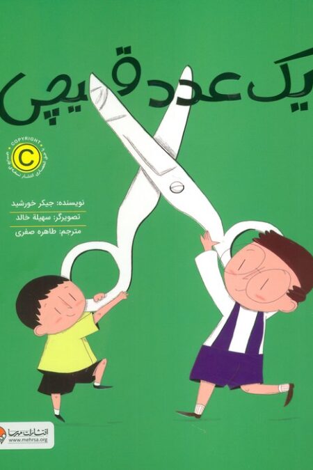 یک عدد قیچی