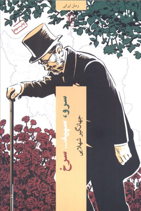 سرو،سپید... سرخ